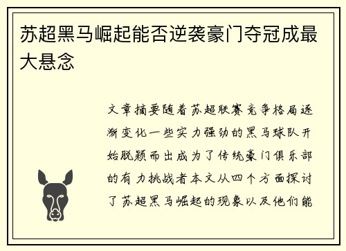 苏超黑马崛起能否逆袭豪门夺冠成最大悬念