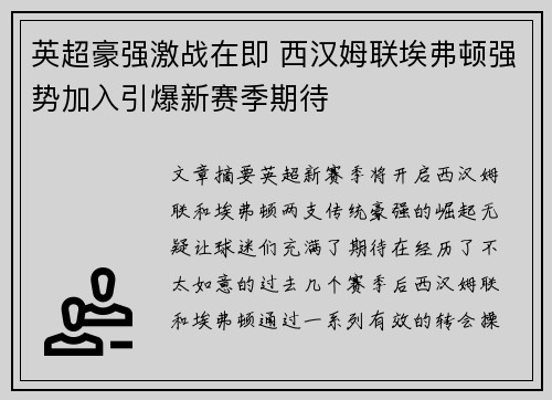 英超豪强激战在即 西汉姆联埃弗顿强势加入引爆新赛季期待