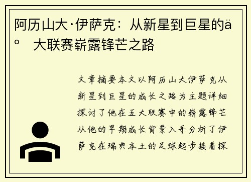 阿历山大·伊萨克：从新星到巨星的五大联赛崭露锋芒之路