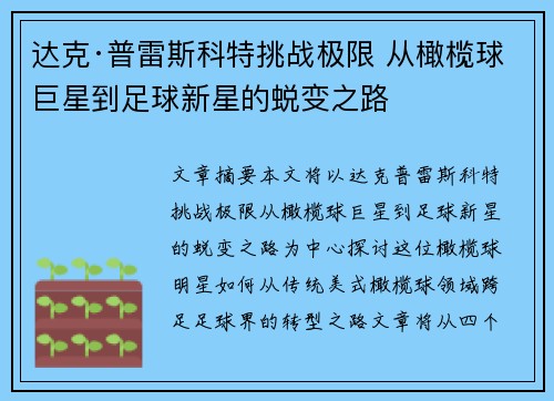 达克·普雷斯科特挑战极限 从橄榄球巨星到足球新星的蜕变之路