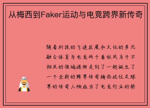 从梅西到Faker运动与电竞跨界新传奇