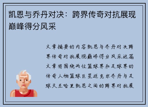 凯恩与乔丹对决：跨界传奇对抗展现巅峰得分风采