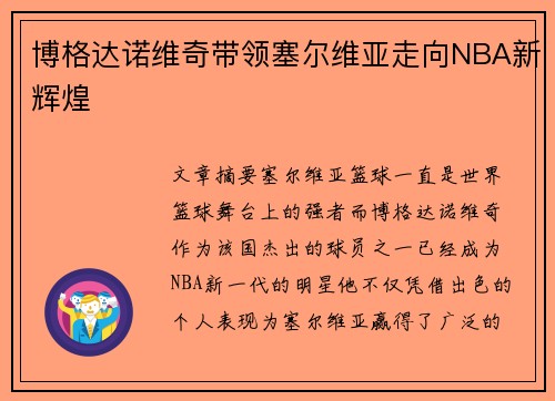博格达诺维奇带领塞尔维亚走向NBA新辉煌