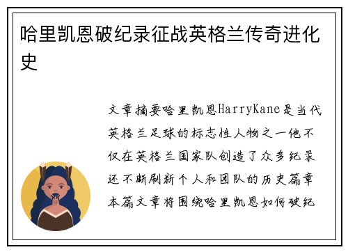 哈里凯恩破纪录征战英格兰传奇进化史