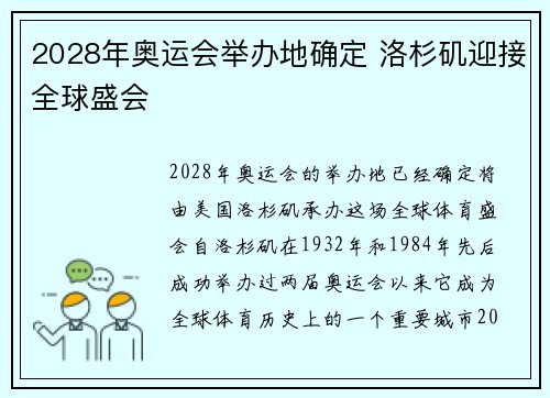 2028年奥运会举办地确定 洛杉矶迎接全球盛会