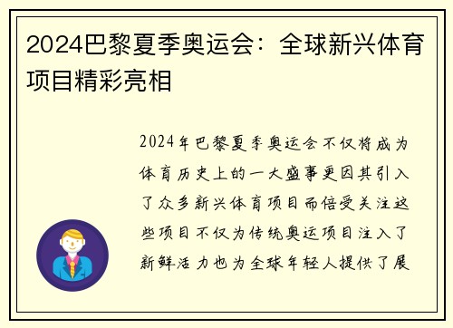 2024巴黎夏季奥运会：全球新兴体育项目精彩亮相