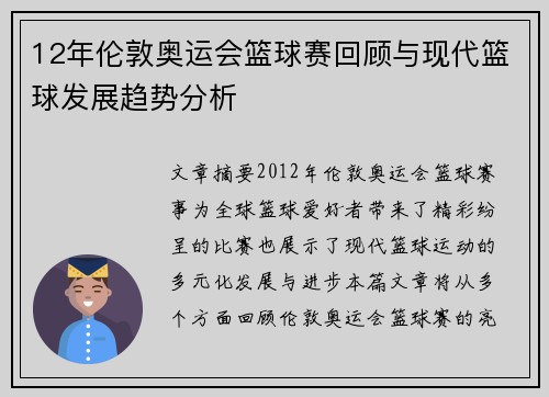 12年伦敦奥运会篮球赛回顾与现代篮球发展趋势分析