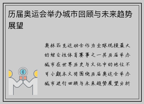 历届奥运会举办城市回顾与未来趋势展望