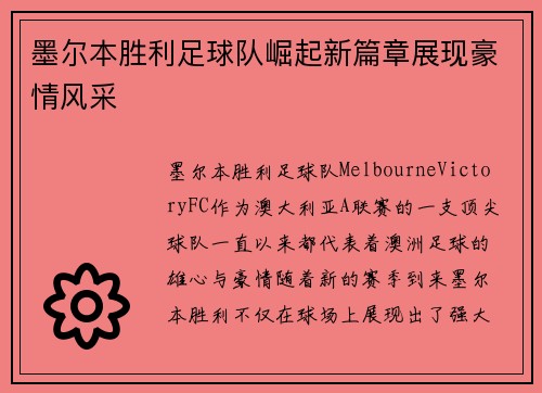 墨尔本胜利足球队崛起新篇章展现豪情风采