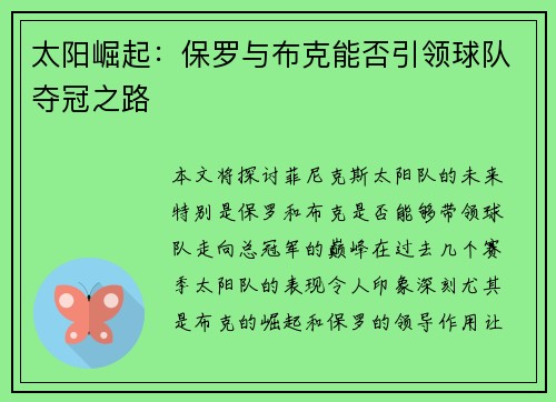 太阳崛起：保罗与布克能否引领球队夺冠之路