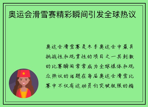 奥运会滑雪赛精彩瞬间引发全球热议