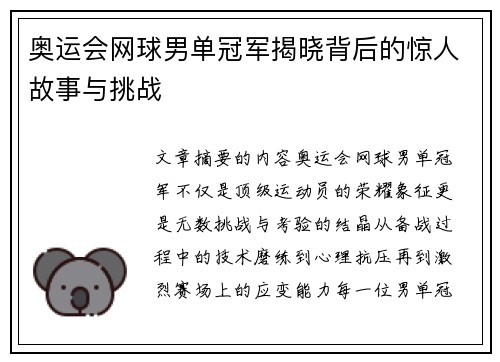 奥运会网球男单冠军揭晓背后的惊人故事与挑战