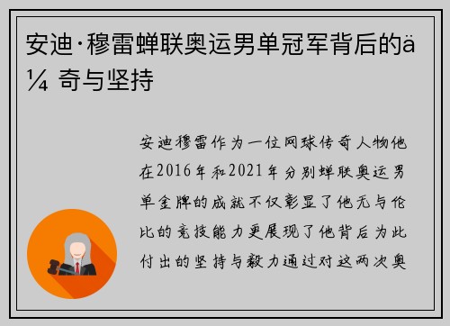 安迪·穆雷蝉联奥运男单冠军背后的传奇与坚持