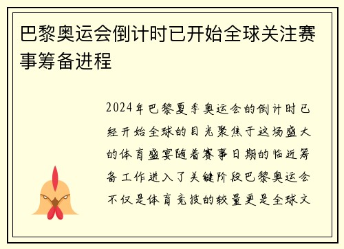 巴黎奥运会倒计时已开始全球关注赛事筹备进程