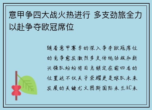 意甲争四大战火热进行 多支劲旅全力以赴争夺欧冠席位
