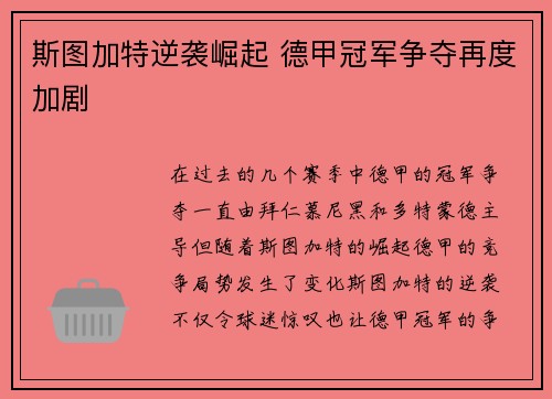 斯图加特逆袭崛起 德甲冠军争夺再度加剧