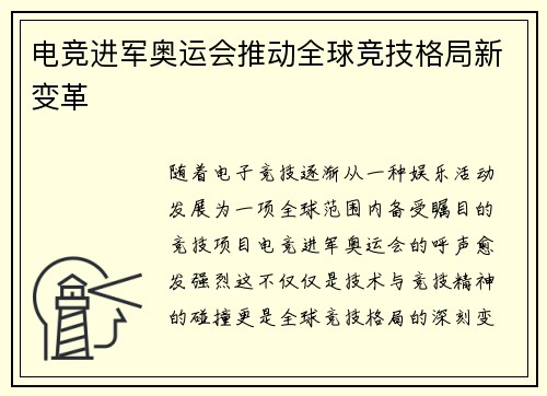 电竞进军奥运会推动全球竞技格局新变革