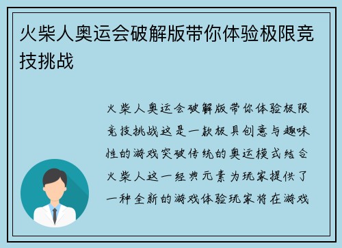 火柴人奥运会破解版带你体验极限竞技挑战