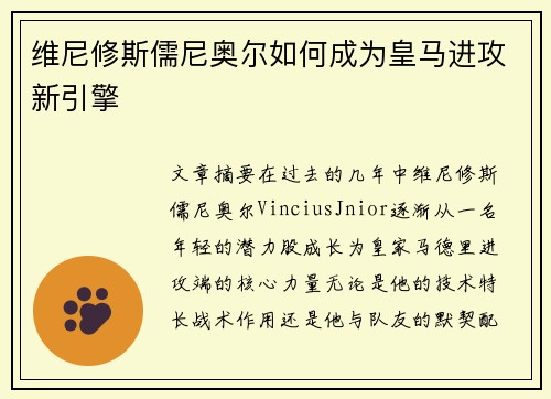 维尼修斯儒尼奥尔如何成为皇马进攻新引擎